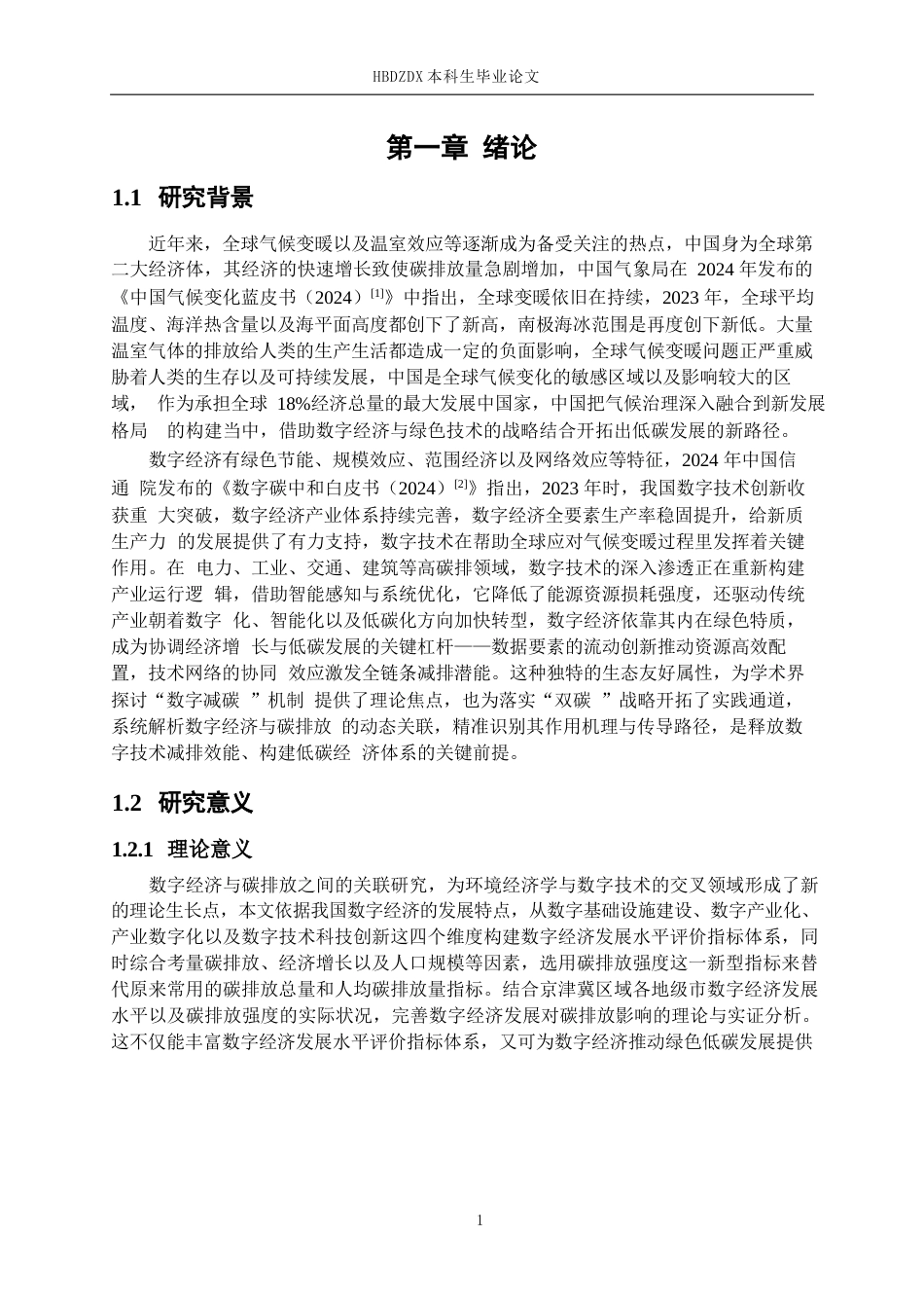 25年CH经济学 京津冀区域数字经济发展对碳排放的影响研究-约16738字符终版.docx_第8页
