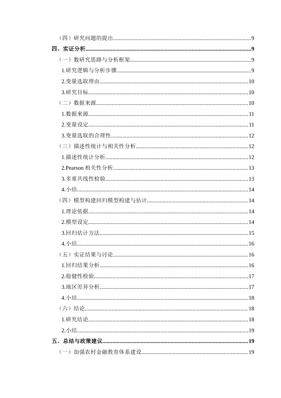 25年CH经济与金融 贵州省农户金融素养对家庭收入的影响(终)-约16657字符.docx_第2页