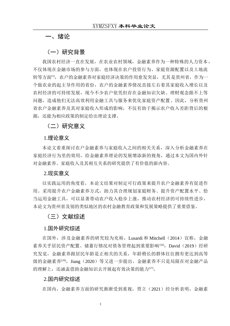 25年CH经济与金融 贵州省农户金融素养对家庭收入的影响(终)-约16657字符.docx_第6页
