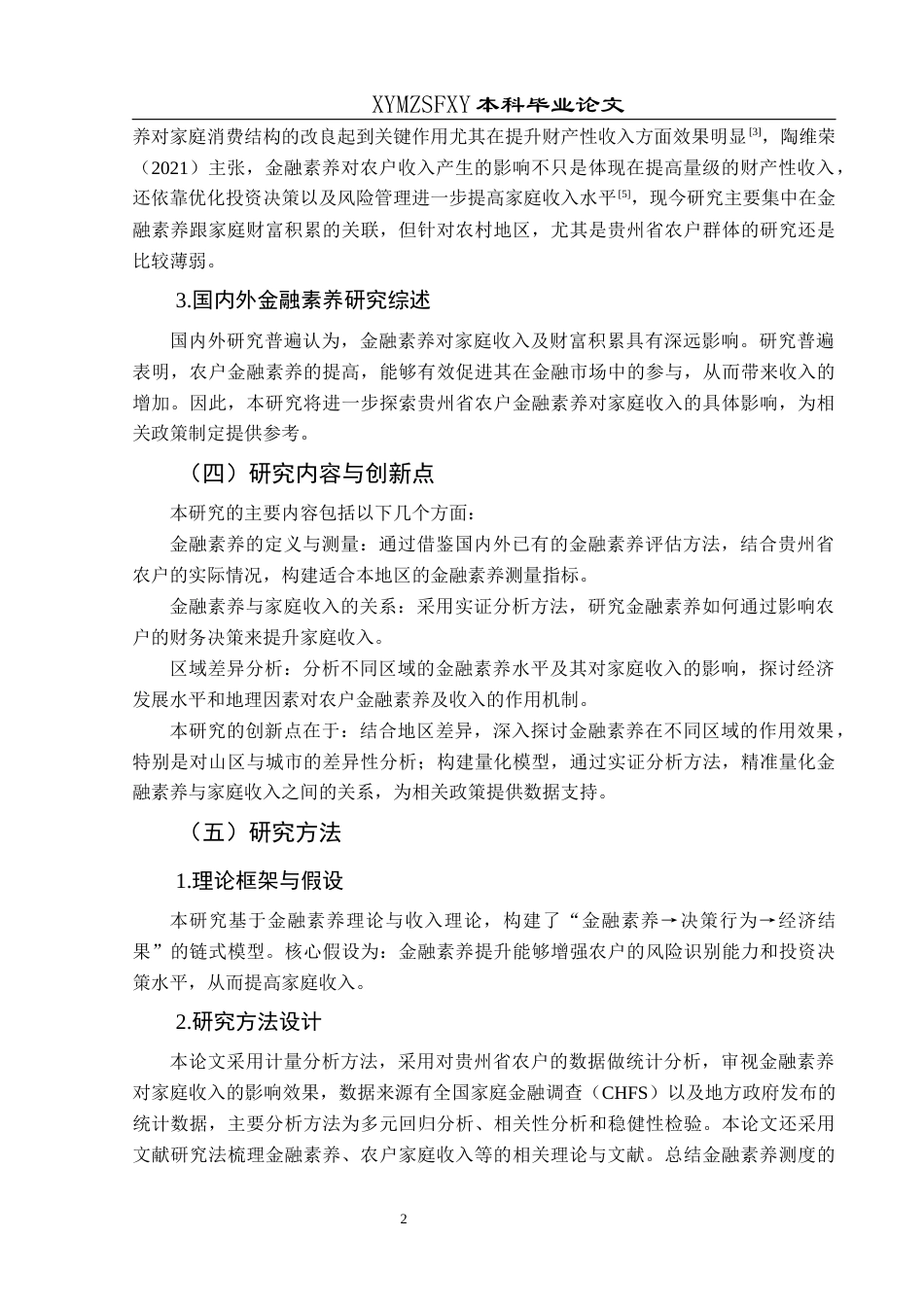 25年CH经济与金融 贵州省农户金融素养对家庭收入的影响(终)-约16657字符.docx_第7页