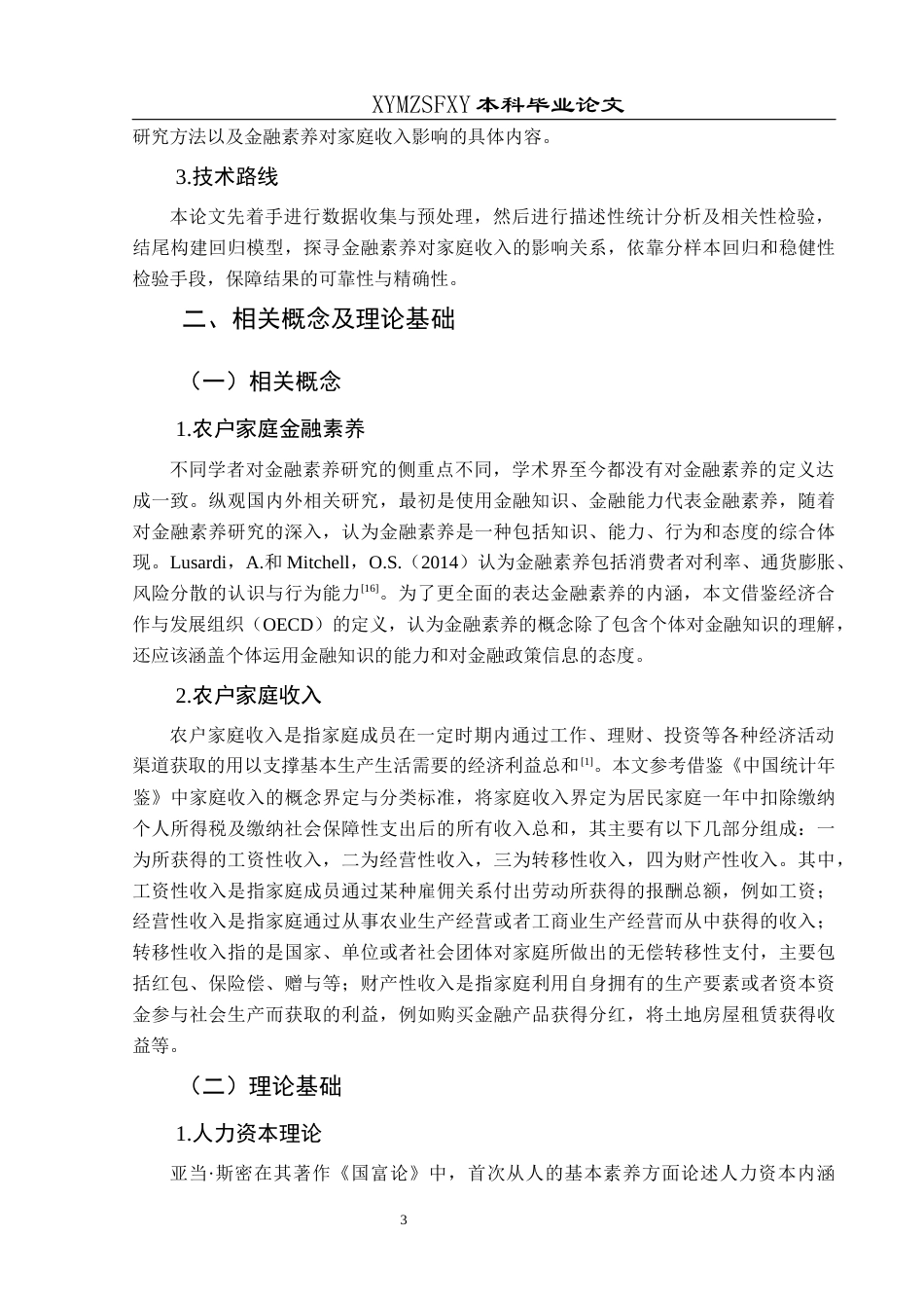 25年CH经济与金融 贵州省农户金融素养对家庭收入的影响(终)-约16657字符.docx_第8页