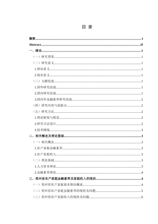 25年CH经济与金融 贵州省农户金融素养对家庭收入的影响(终)-约16657字符.docx