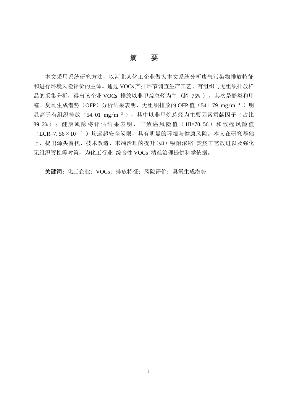 25年CH环境科学与工程-某化工企业废气污染物排放特征及风险评价终稿-约11380字符.docx_第1页