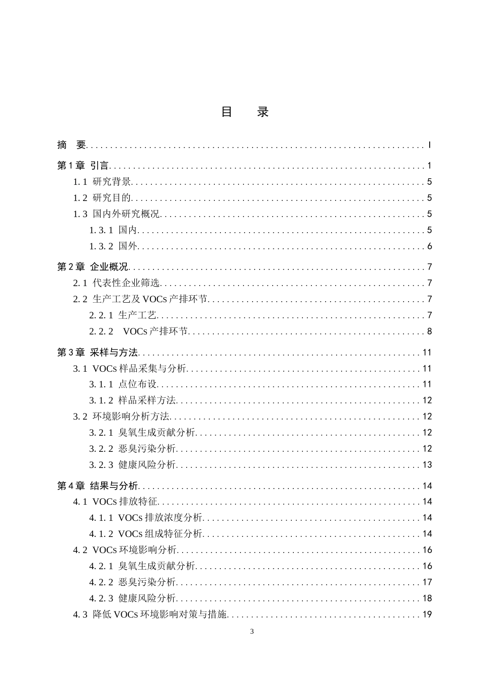 25年CH环境科学与工程-某化工企业废气污染物排放特征及风险评价终稿-约11380字符.docx_第3页
