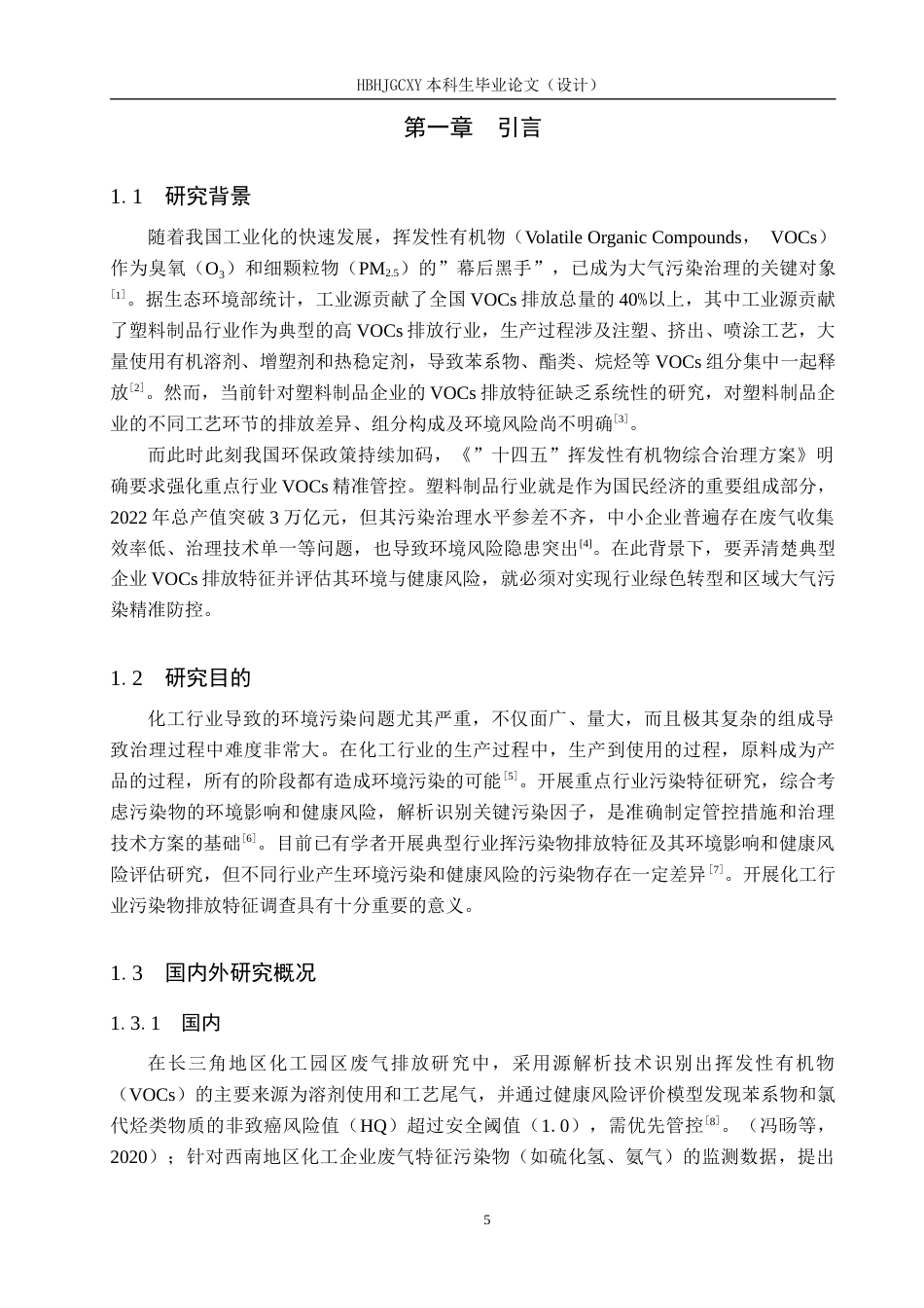 25年CH环境科学与工程-某化工企业废气污染物排放特征及风险评价终稿-约11380字符.docx_第5页