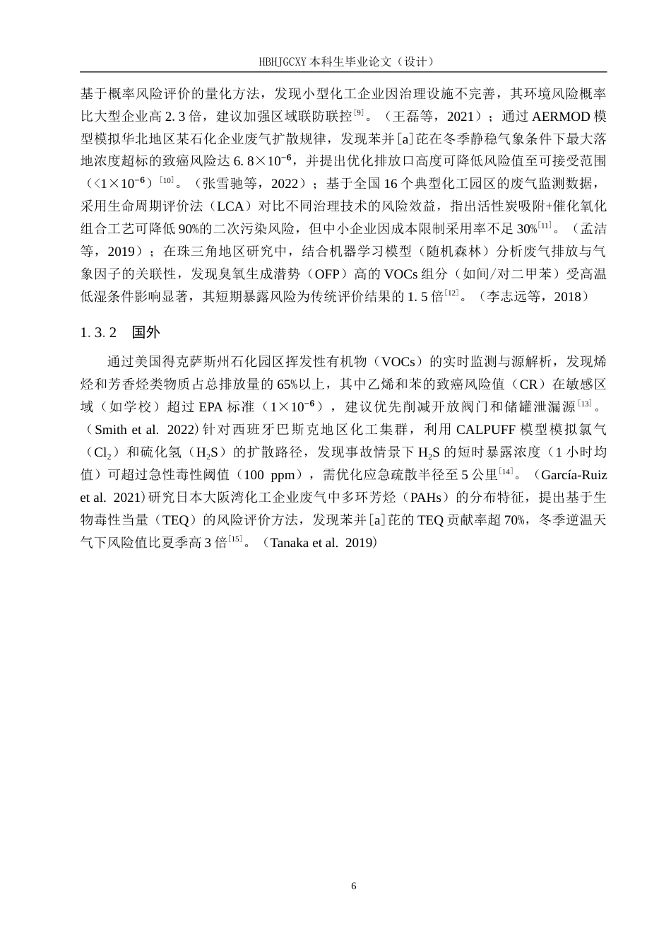 25年CH环境科学与工程-某化工企业废气污染物排放特征及风险评价终稿-约11380字符.docx_第6页