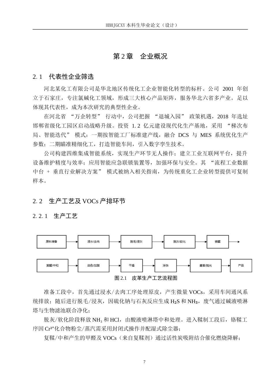 25年CH环境科学与工程-某化工企业废气污染物排放特征及风险评价终稿-约11380字符.docx_第7页