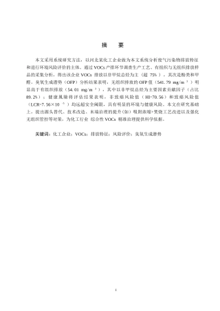 25年CH环境科学与工程-某化工企业废气污染物排放特征及风险评价终稿-约11380字符.docx