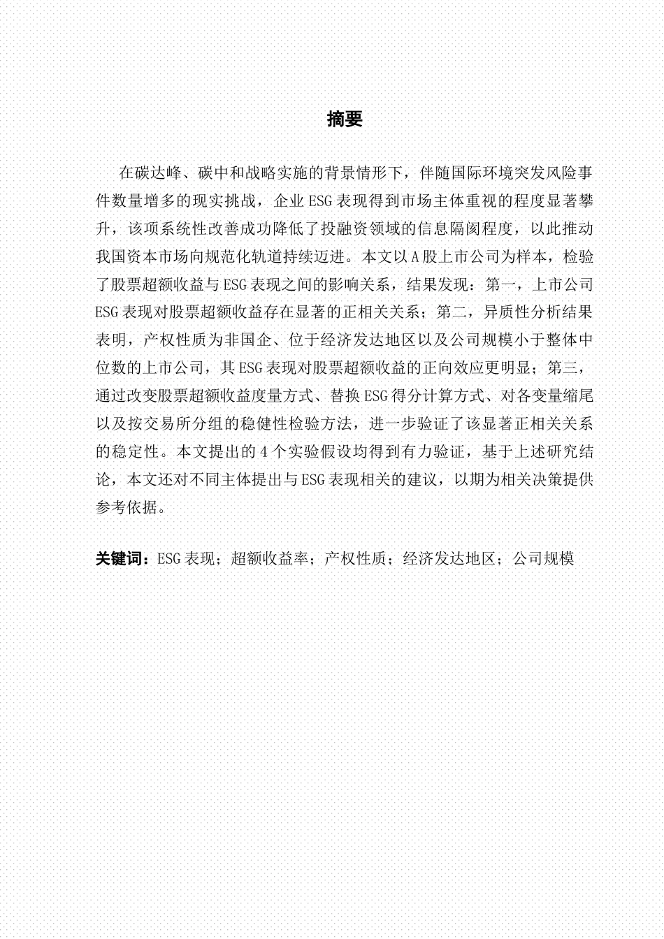 25年CH投资学 关键词：表现；超额收益率；产权性质；经济发达地区；公司规模终稿-约20086字符.docx_第2页