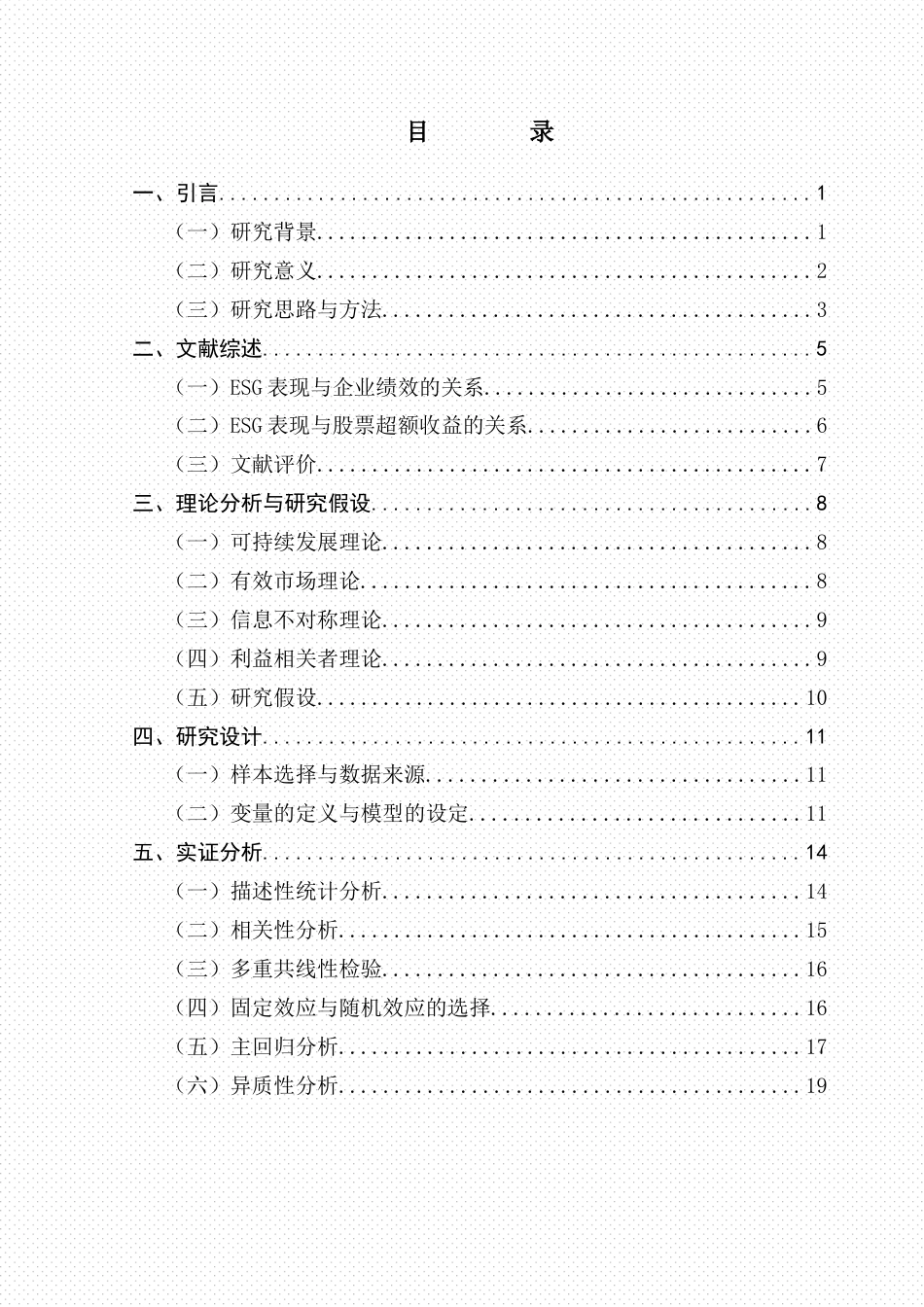 25年CH投资学 关键词：表现；超额收益率；产权性质；经济发达地区；公司规模终稿-约20086字符.docx_第4页