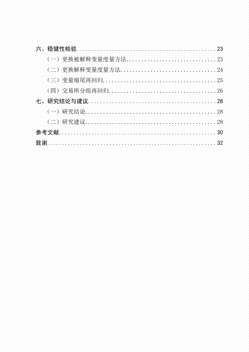 25年CH投资学 关键词：表现；超额收益率；产权性质；经济发达地区；公司规模终稿-约20086字符.docx_第5页