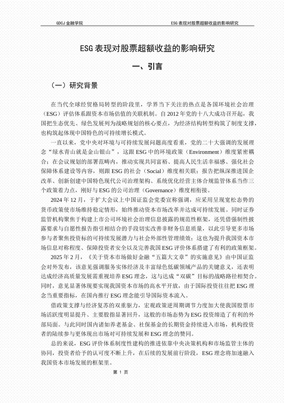 25年CH投资学 关键词：表现；超额收益率；产权性质；经济发达地区；公司规模终稿-约20086字符.docx_第6页