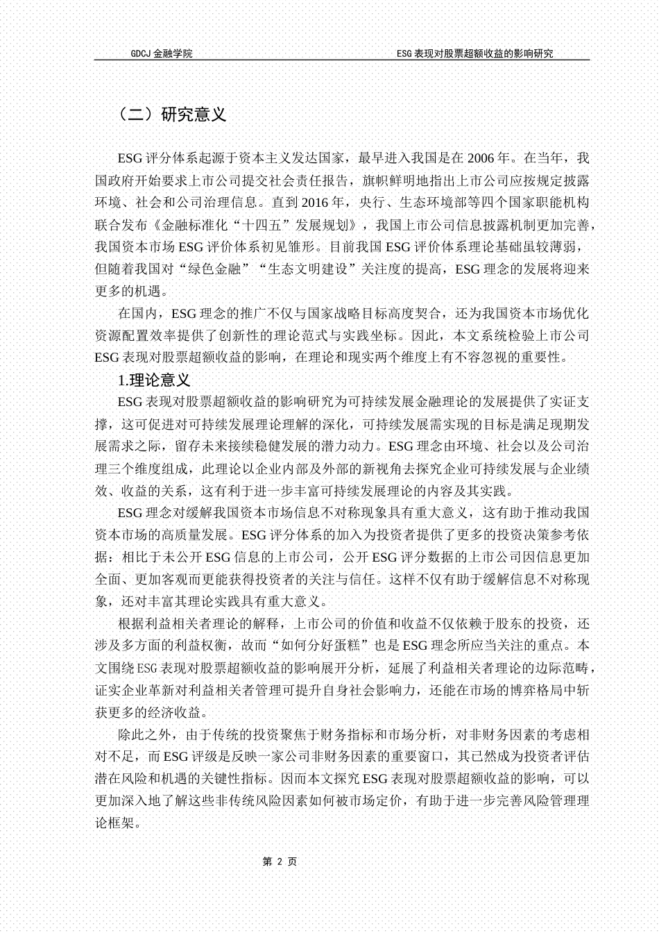 25年CH投资学 关键词：表现；超额收益率；产权性质；经济发达地区；公司规模终稿-约20086字符.docx_第7页