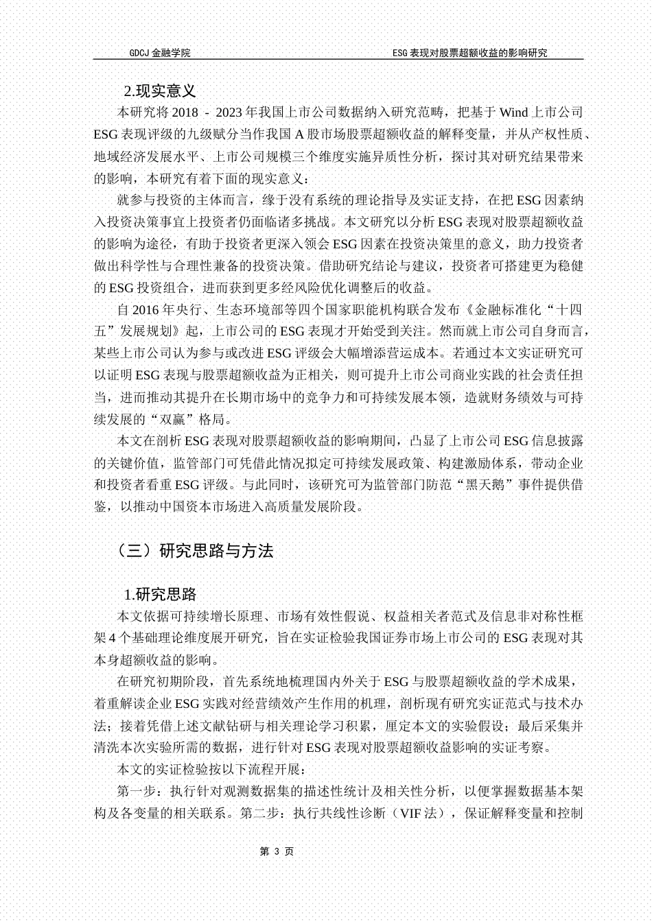 25年CH投资学 关键词：表现；超额收益率；产权性质；经济发达地区；公司规模终稿-约20086字符.docx_第8页