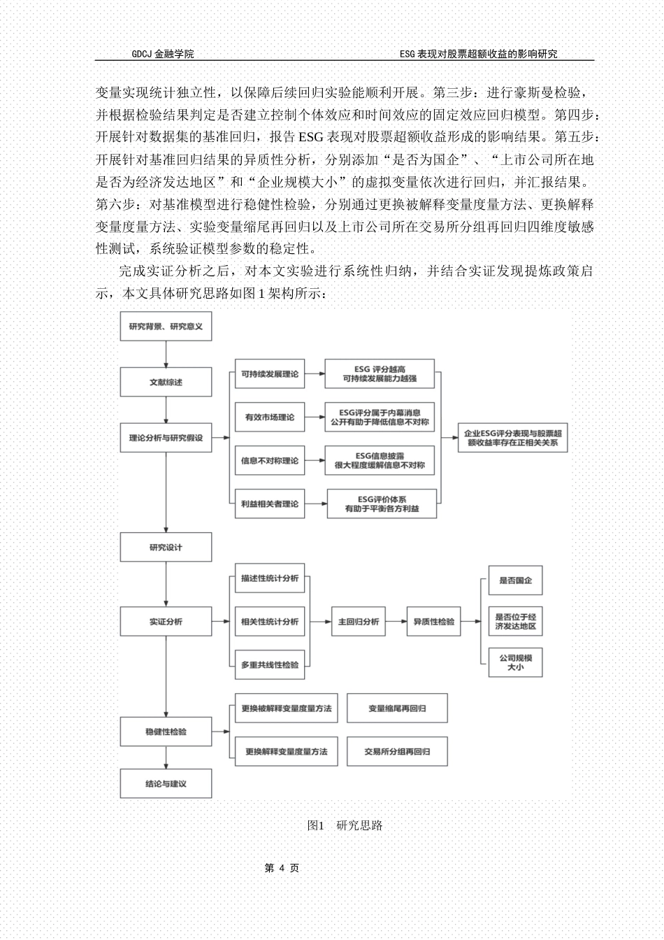 25年CH投资学 关键词：表现；超额收益率；产权性质；经济发达地区；公司规模终稿-约20086字符.docx_第9页