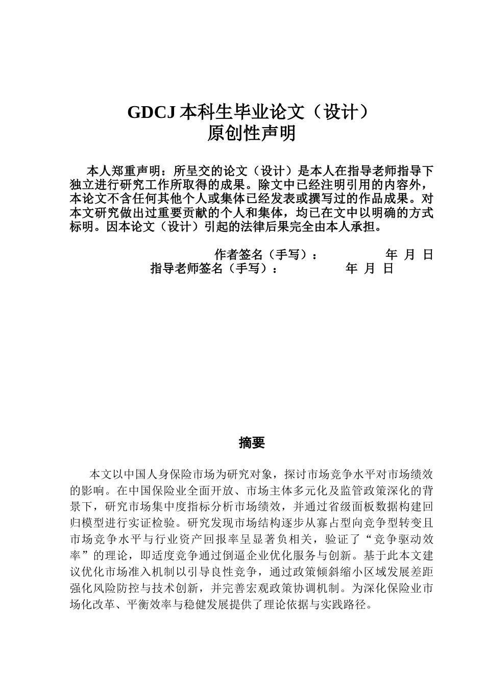 25年CH保险学 中国人身保险市场竞争水平对市场绩效影响研究3-(1)终稿-约19181字符.docx_第1页