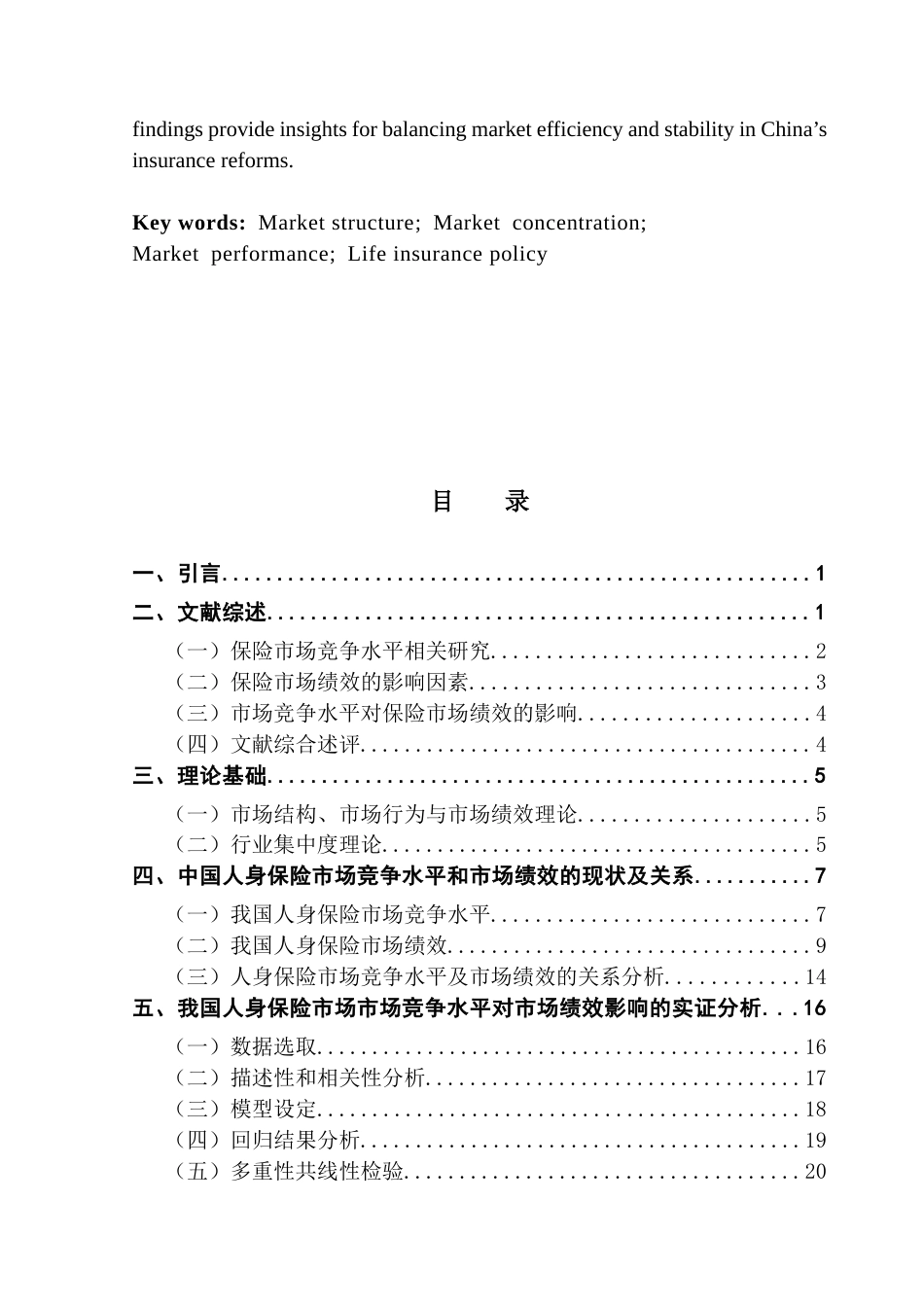 25年CH保险学 中国人身保险市场竞争水平对市场绩效影响研究3-(1)终稿-约19181字符.docx_第3页