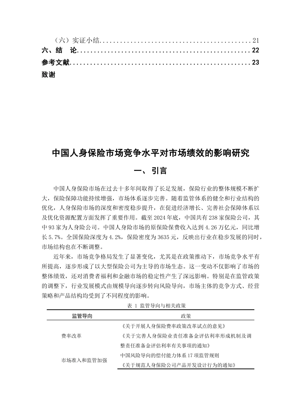 25年CH保险学 中国人身保险市场竞争水平对市场绩效影响研究3-(1)终稿-约19181字符.docx_第4页