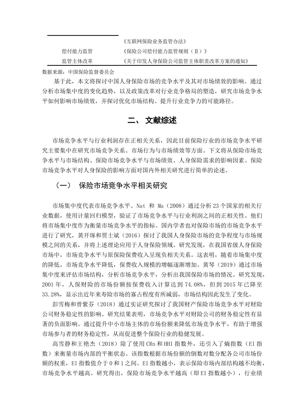 25年CH保险学 中国人身保险市场竞争水平对市场绩效影响研究3-(1)终稿-约19181字符.docx_第5页