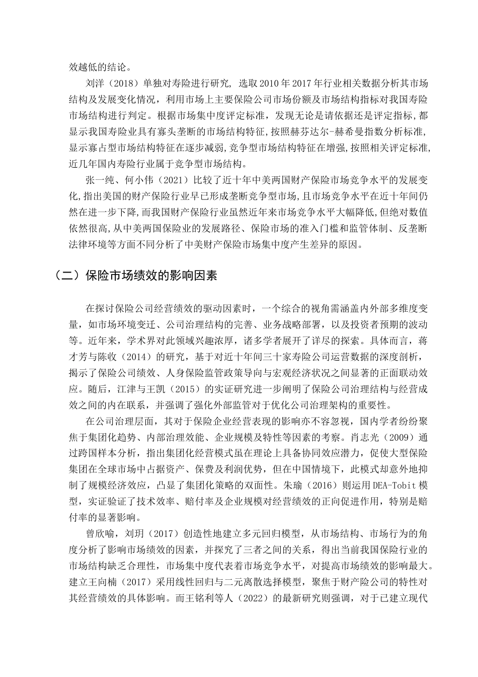 25年CH保险学 中国人身保险市场竞争水平对市场绩效影响研究3-(1)终稿-约19181字符.docx_第6页