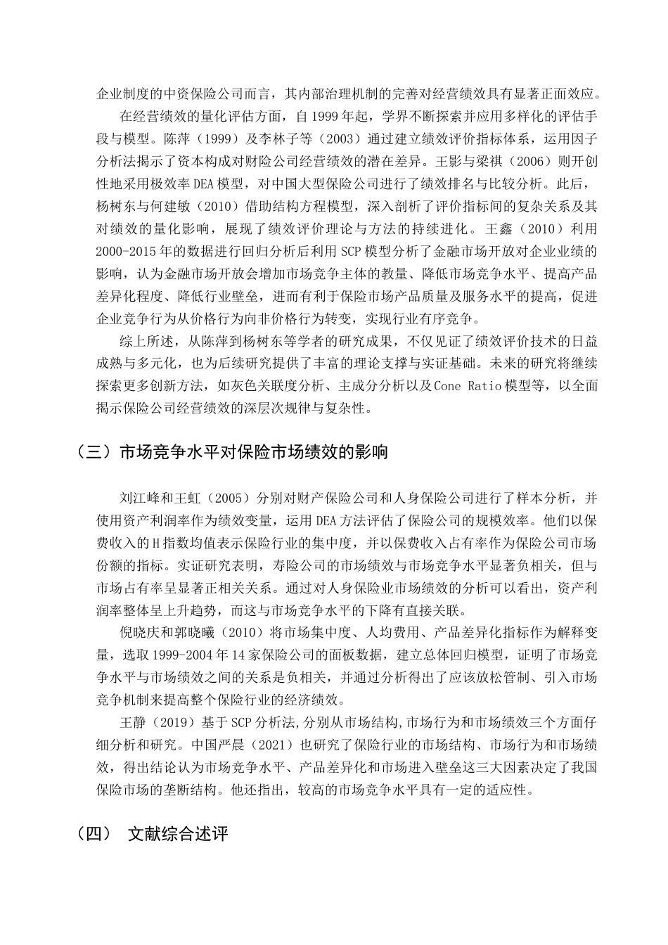 25年CH保险学 中国人身保险市场竞争水平对市场绩效影响研究3-(1)终稿-约19181字符.docx_第7页