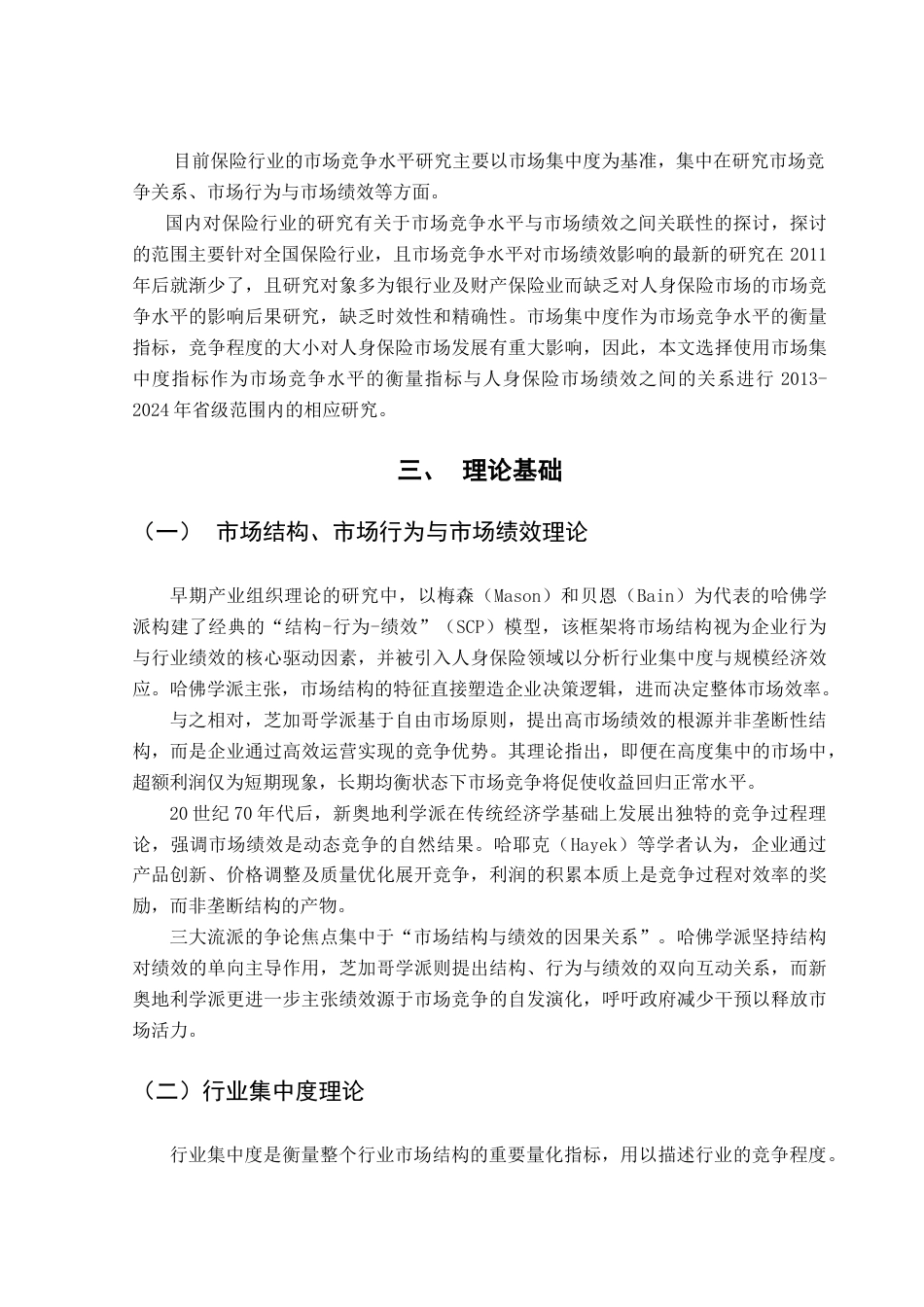 25年CH保险学 中国人身保险市场竞争水平对市场绩效影响研究3-(1)终稿-约19181字符.docx_第8页