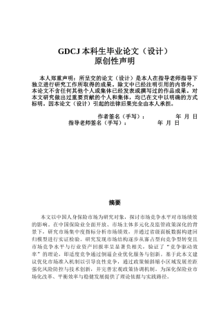 25年CH保险学 中国人身保险市场竞争水平对市场绩效影响研究3-(1)终稿-约19181字符.docx