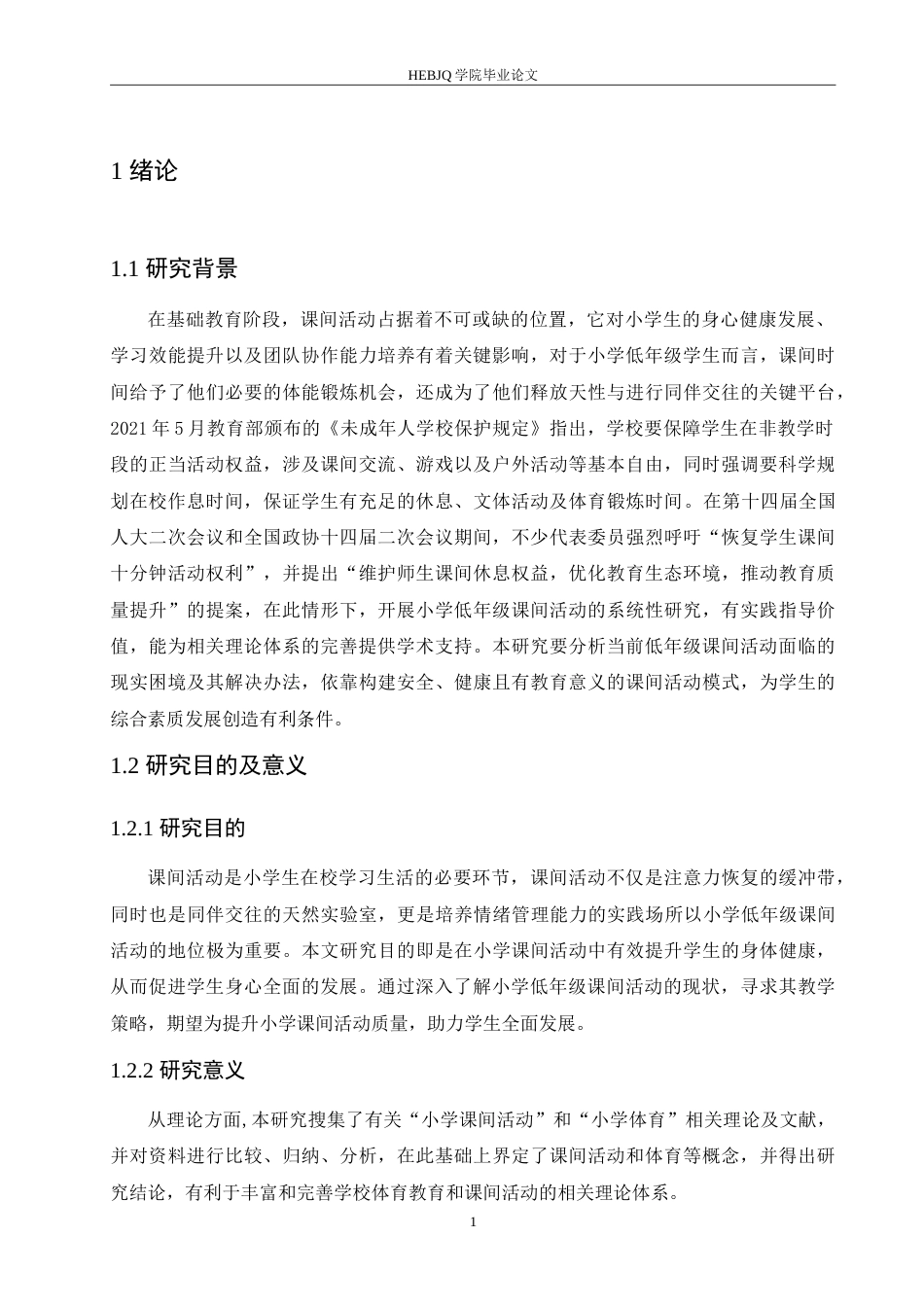 25年CH小学教育  低年级课间活动存在的问题及对策5-约14989字符.doc_第6页