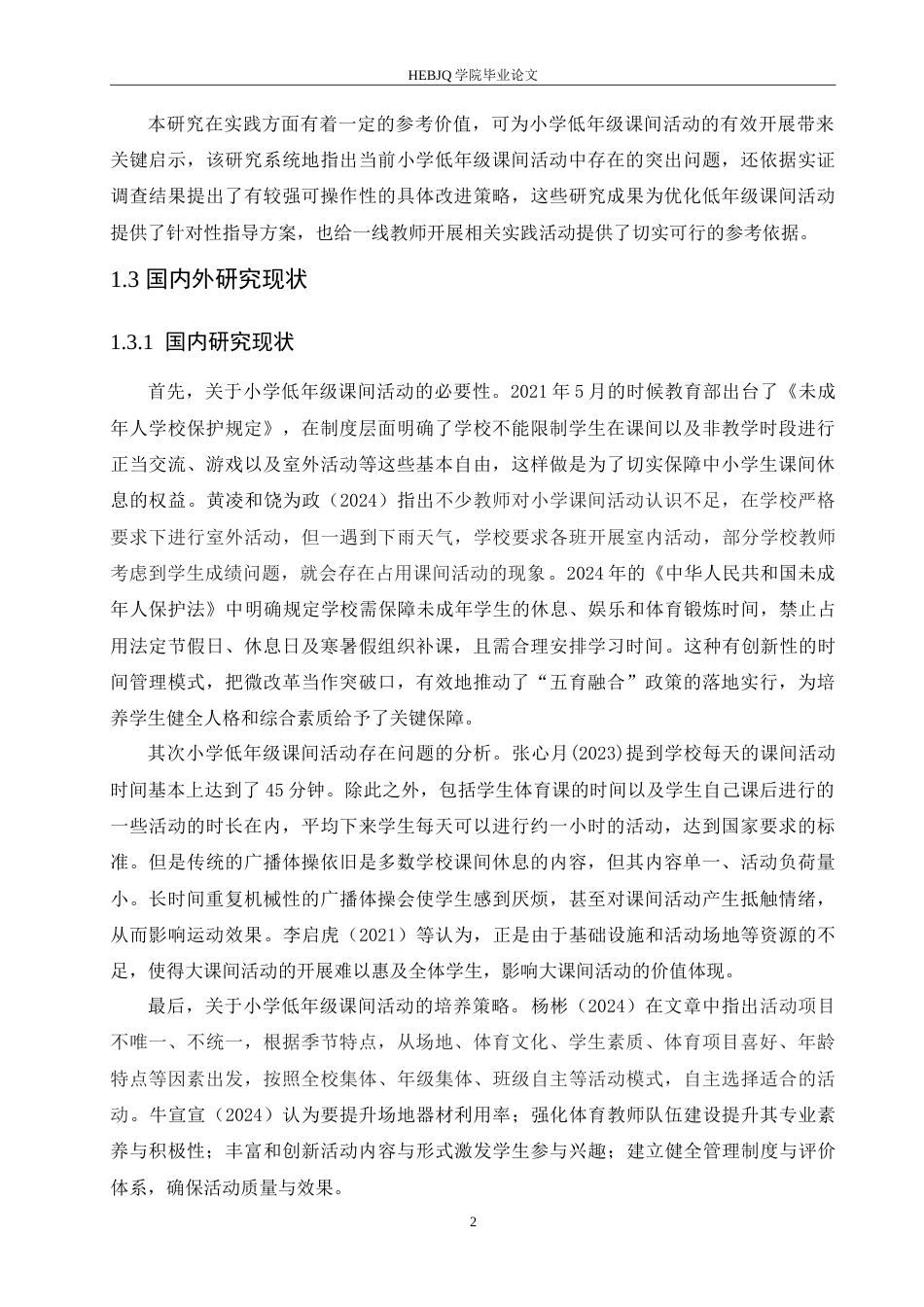 25年CH小学教育  低年级课间活动存在的问题及对策5-约14989字符.doc_第7页