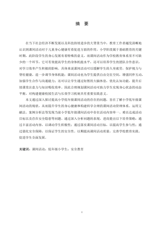 25年CH小学教育  低年级课间活动存在的问题及对策5-约14989字符.doc