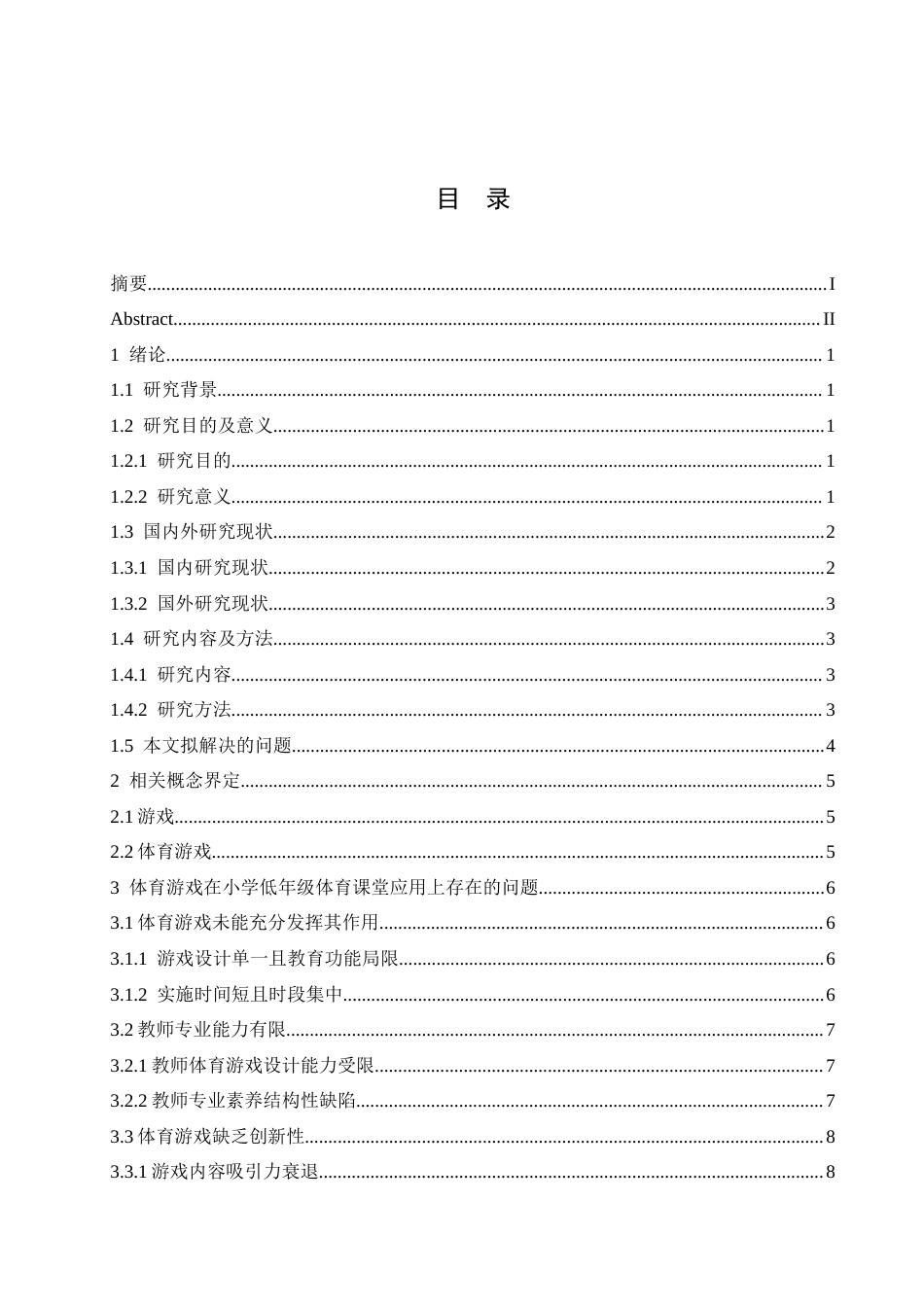 25年CH小学教育 小学低年段体育游戏教学中存在的问题及解决策略-约17855字符.docx_第5页