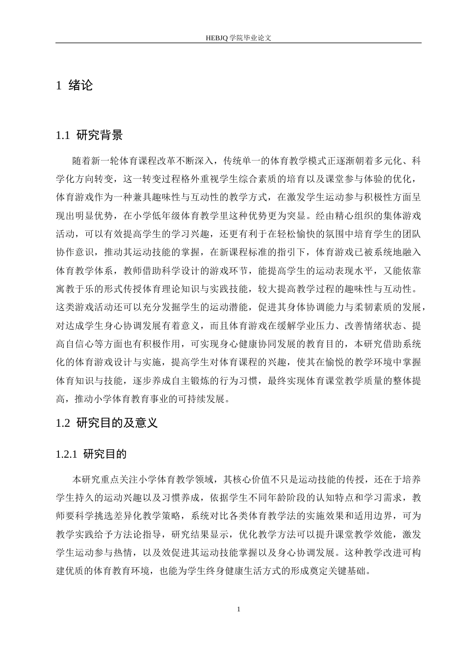 25年CH小学教育 小学低年段体育游戏教学中存在的问题及解决策略-约17855字符.docx_第7页