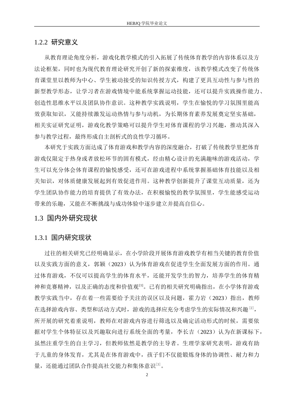 25年CH小学教育 小学低年段体育游戏教学中存在的问题及解决策略-约17855字符.docx_第8页