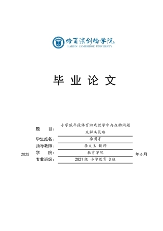 25年CH小学教育 小学低年段体育游戏教学中存在的问题及解决策略-约17855字符.docx