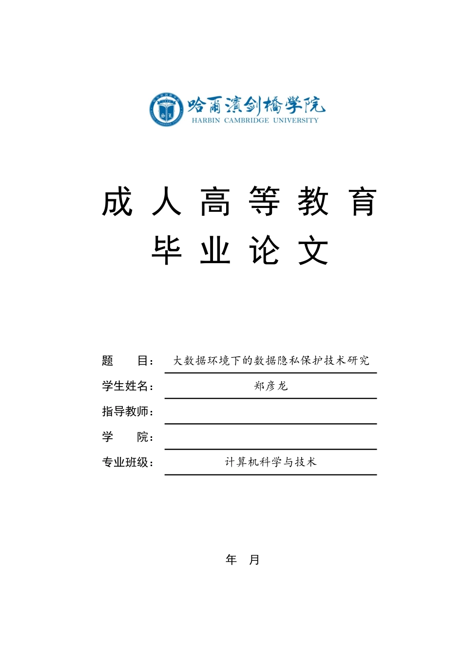 25年CH 大数据环境下的数据隐私保护技术研究-成教.pdf_第1页