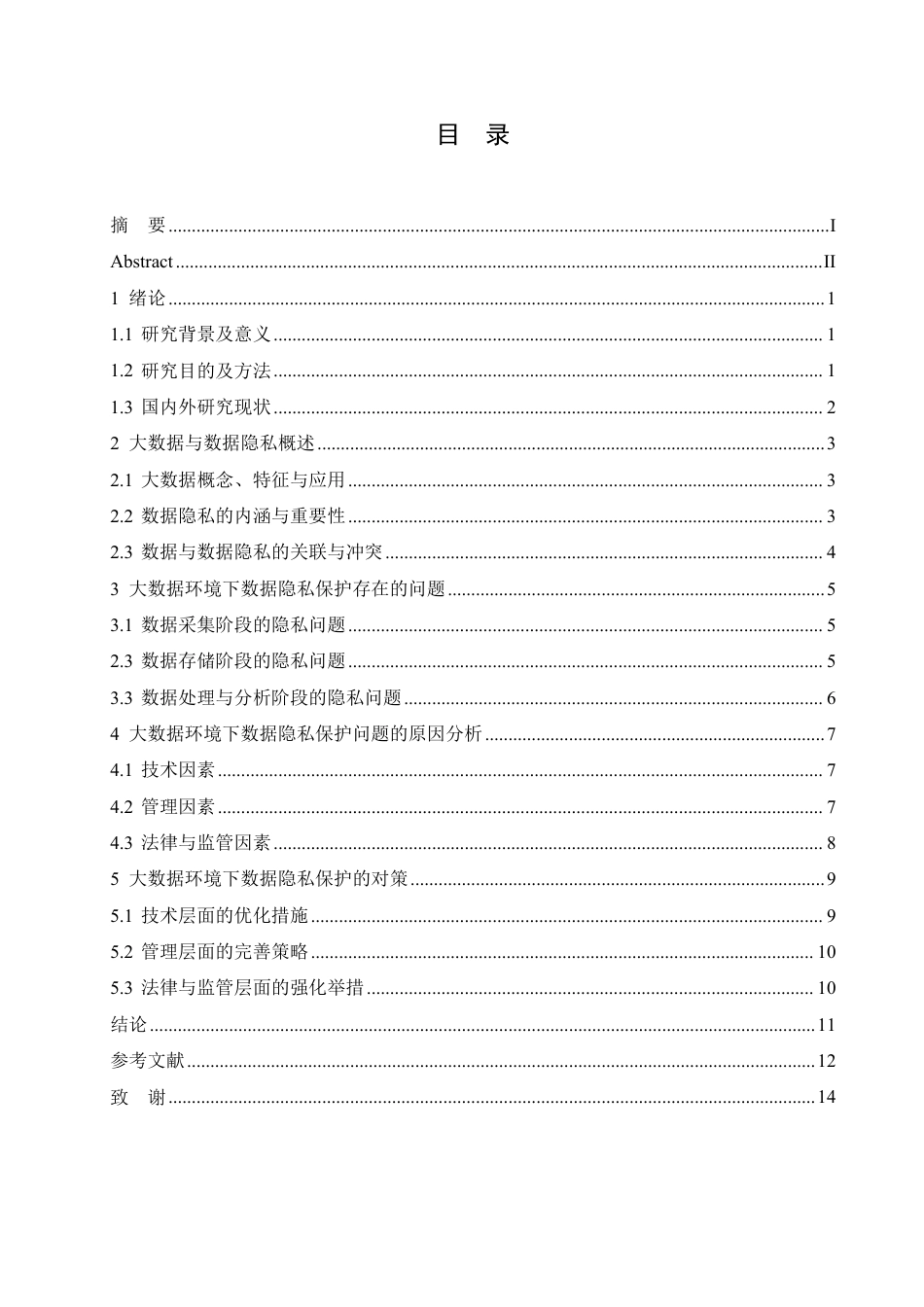 25年CH 大数据环境下的数据隐私保护技术研究-成教.pdf_第5页