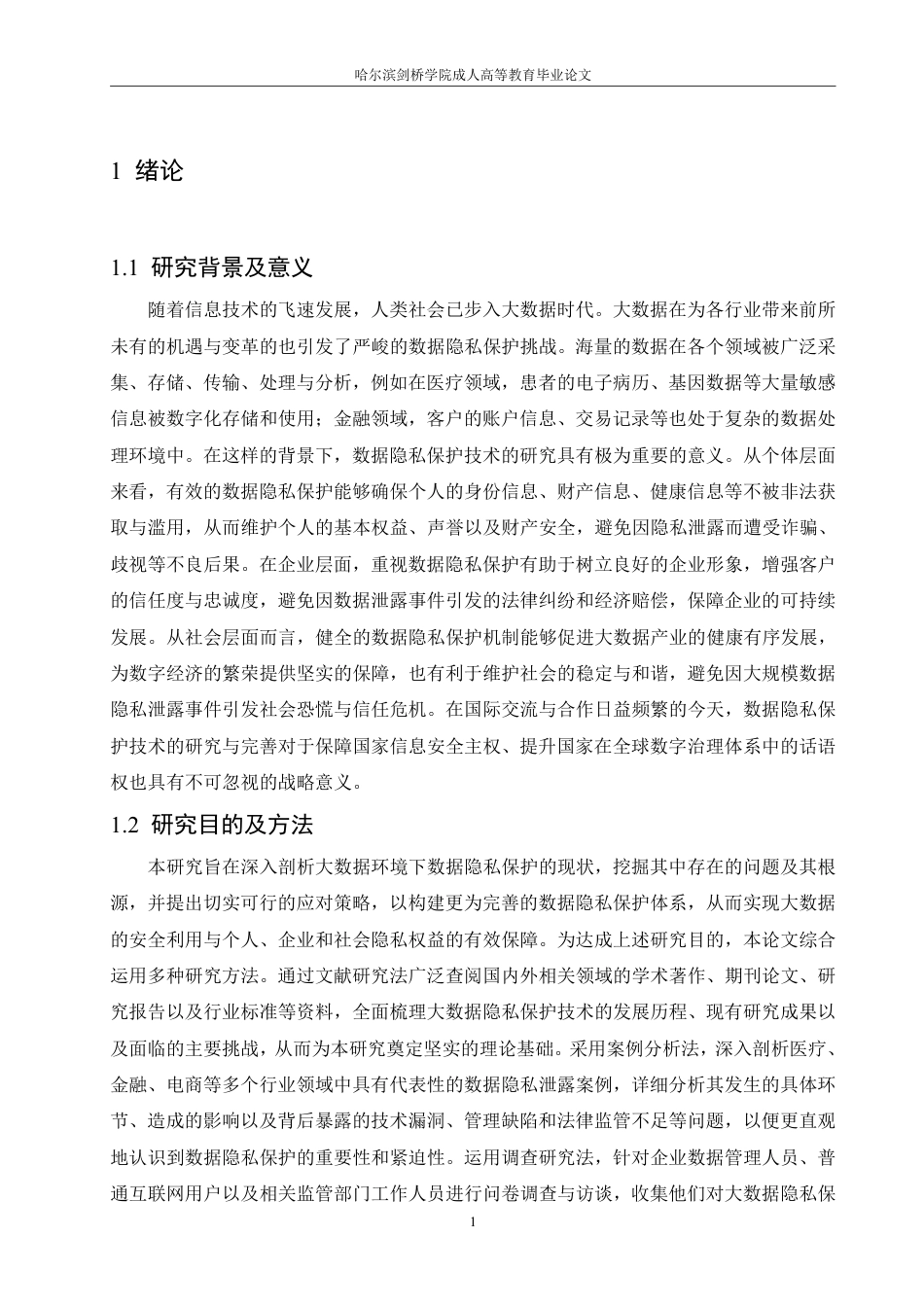 25年CH 大数据环境下的数据隐私保护技术研究-成教.pdf_第6页