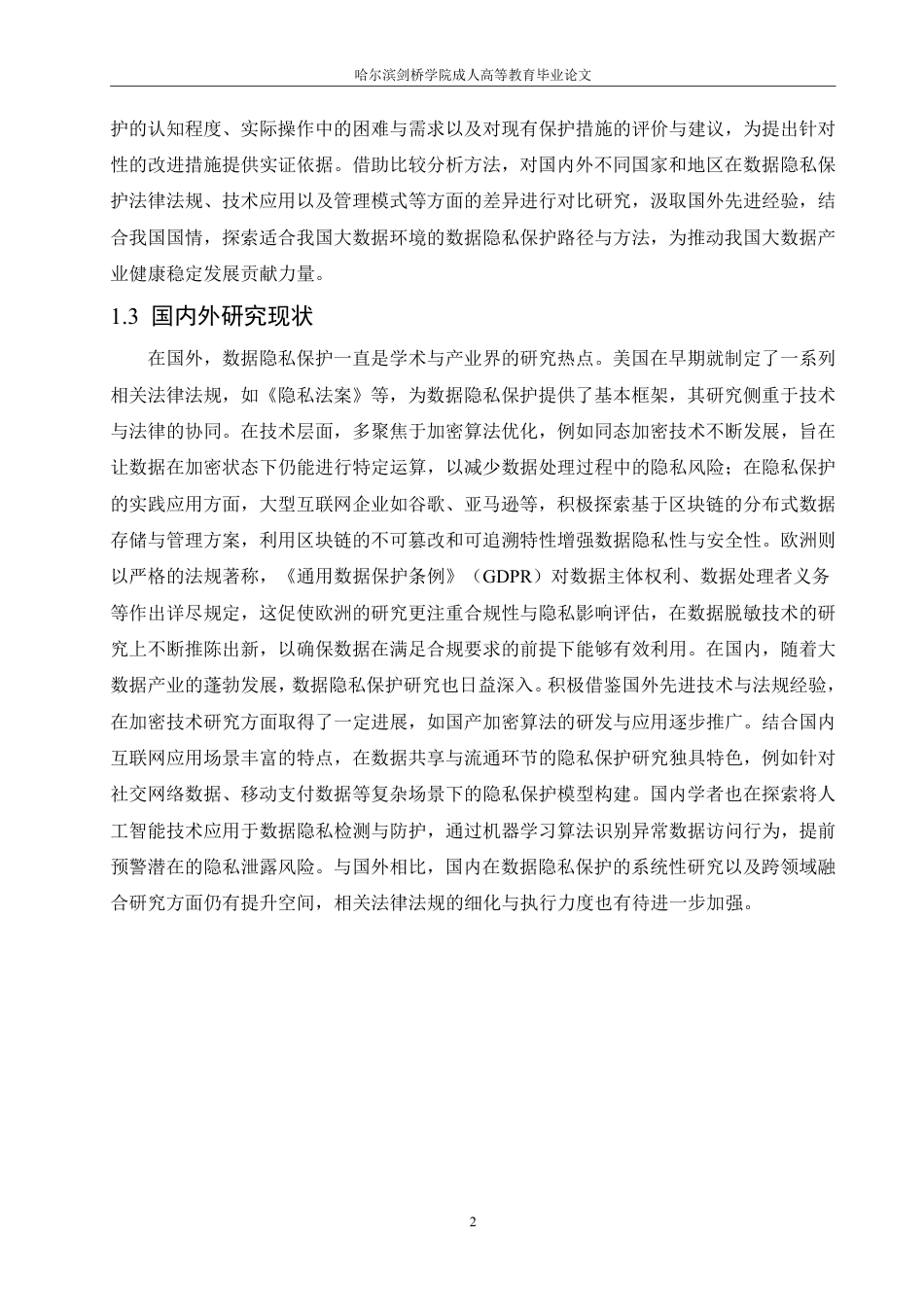 25年CH 大数据环境下的数据隐私保护技术研究-成教.pdf_第7页