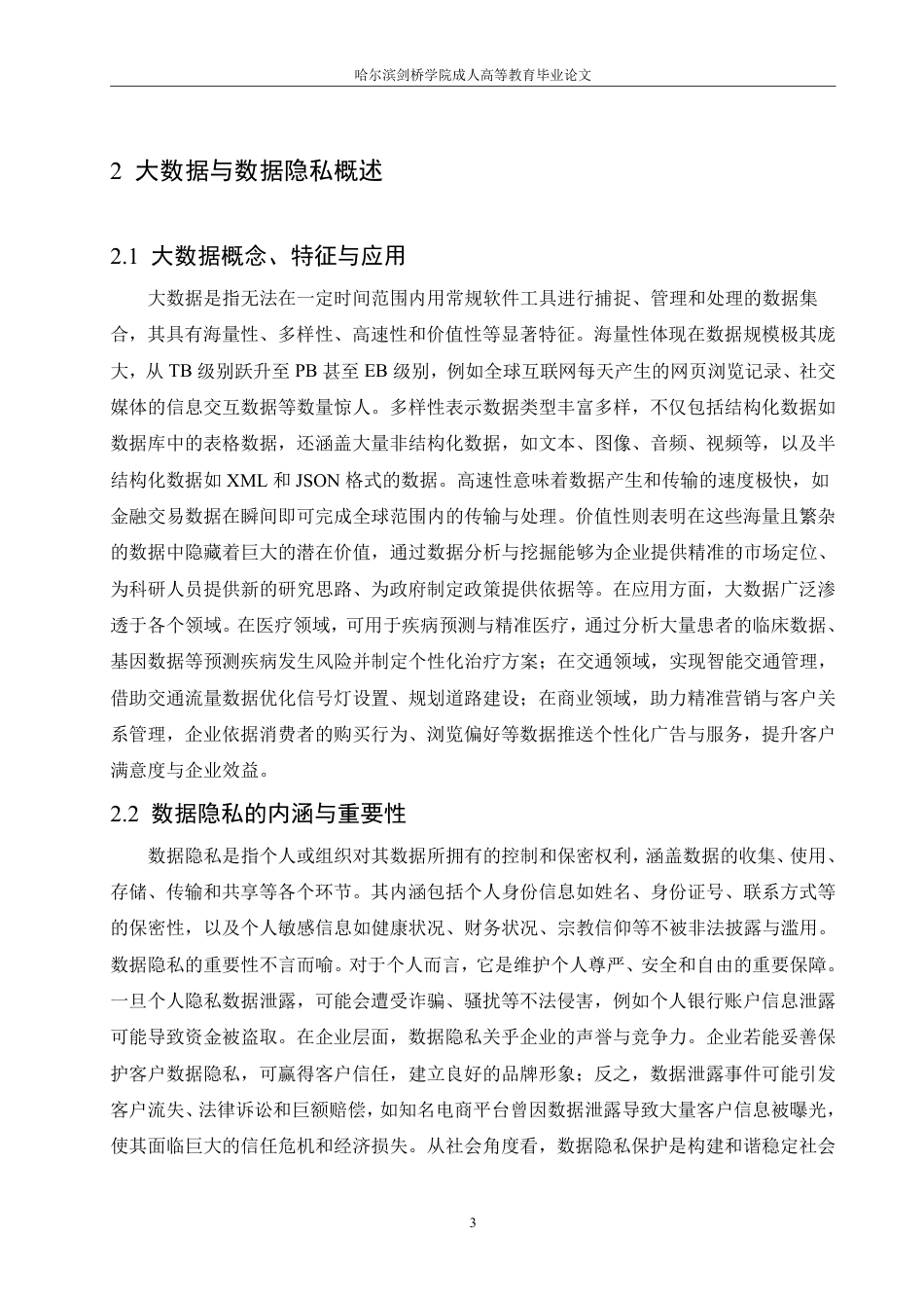 25年CH 大数据环境下的数据隐私保护技术研究-成教.pdf_第8页