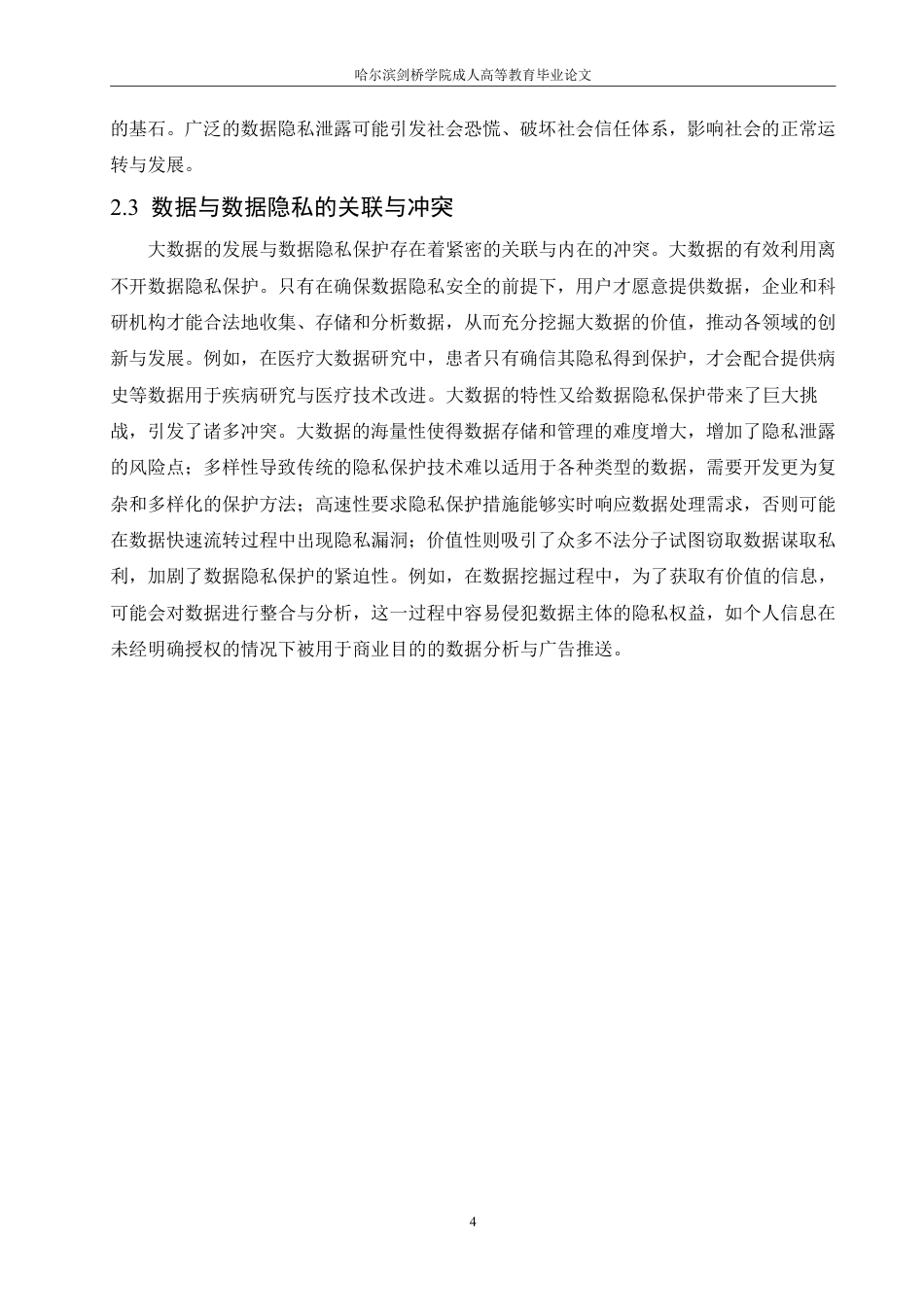 25年CH 大数据环境下的数据隐私保护技术研究-成教.pdf_第9页