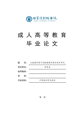 25年CH 大数据环境下的数据隐私保护技术研究-成教.pdf
