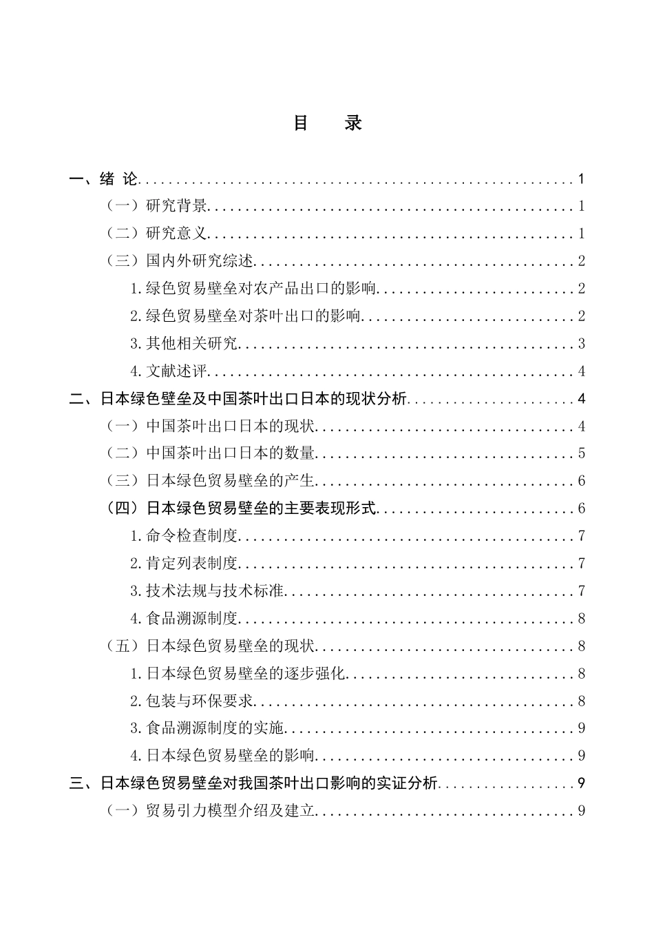 25年CH国际经济与贸易 日本绿色贸易壁垒对我国茶叶出口的影响研究终稿-约18047字符.docx_第4页