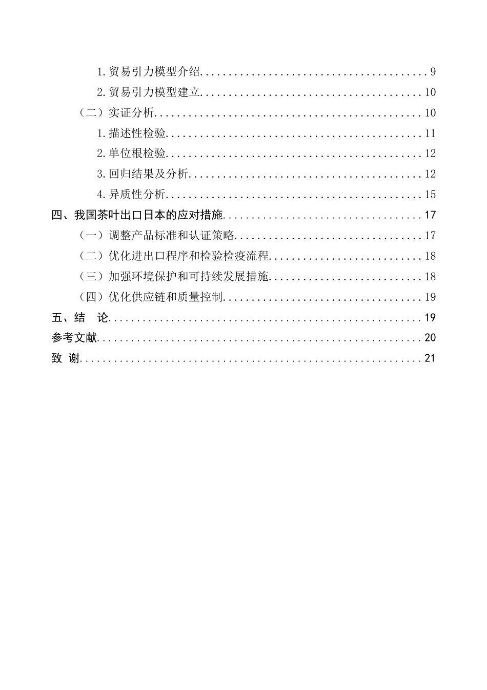 25年CH国际经济与贸易 日本绿色贸易壁垒对我国茶叶出口的影响研究终稿-约18047字符.docx_第5页