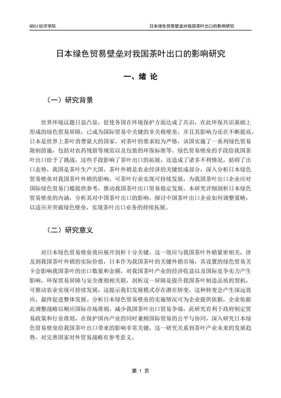 25年CH国际经济与贸易 日本绿色贸易壁垒对我国茶叶出口的影响研究终稿-约18047字符.docx_第6页
