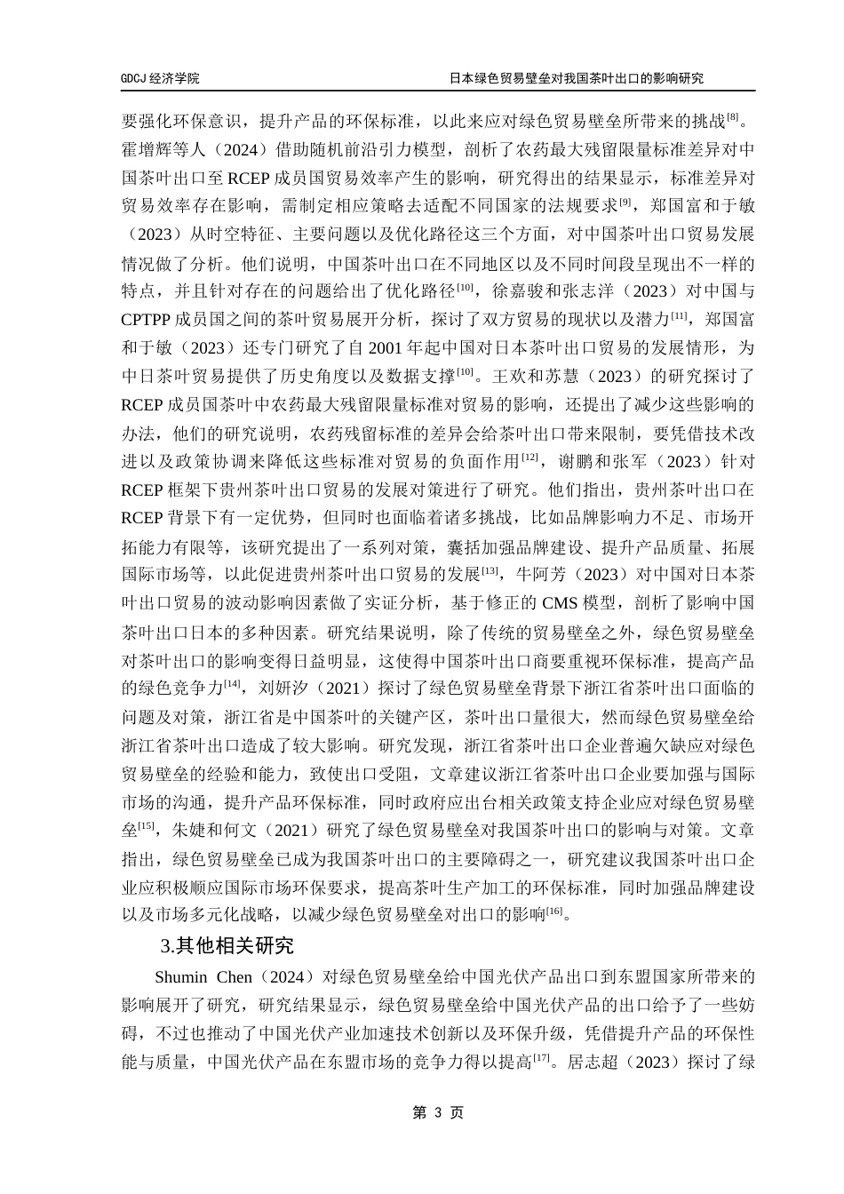 25年CH国际经济与贸易 日本绿色贸易壁垒对我国茶叶出口的影响研究终稿-约18047字符.docx_第8页