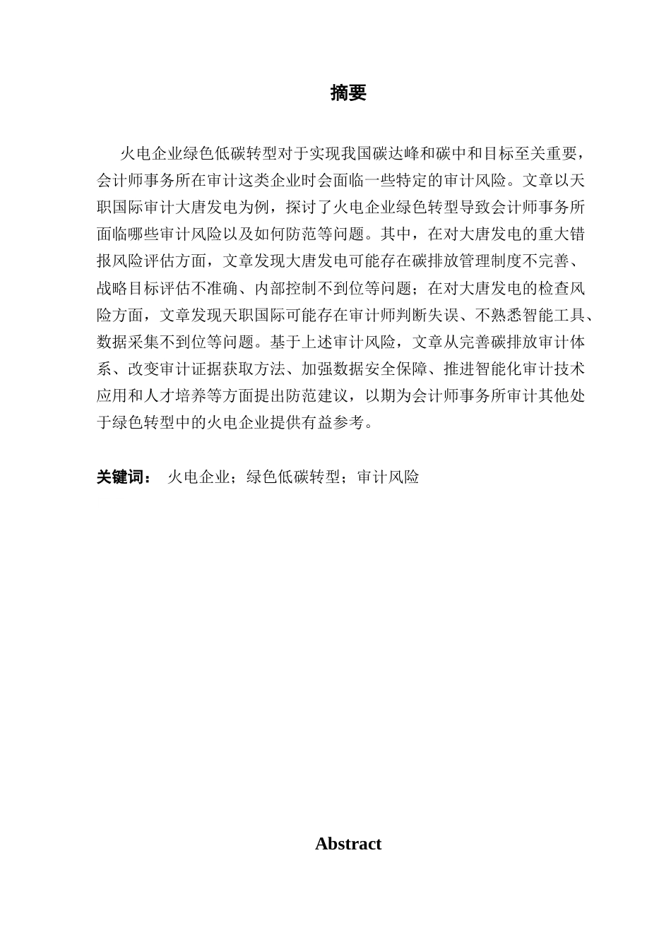 25年CH审计学 关键词：火电企业；绿色低碳转型；审计风险终稿-约13975字符.docx_第2页