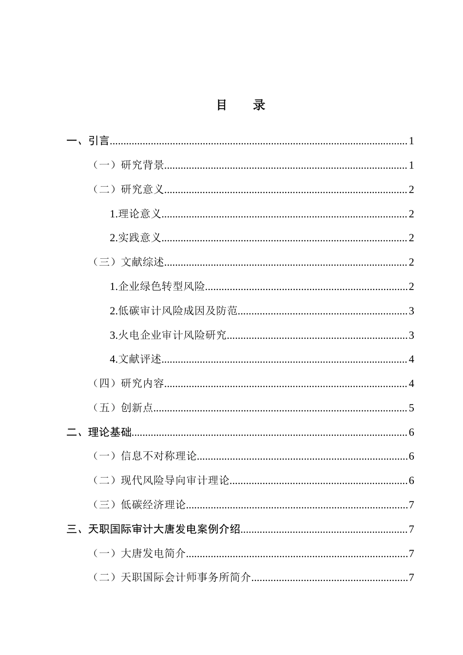 25年CH审计学 关键词：火电企业；绿色低碳转型；审计风险终稿-约13975字符.docx_第4页