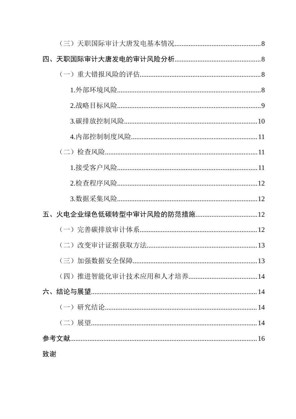 25年CH审计学 关键词：火电企业；绿色低碳转型；审计风险终稿-约13975字符.docx_第5页