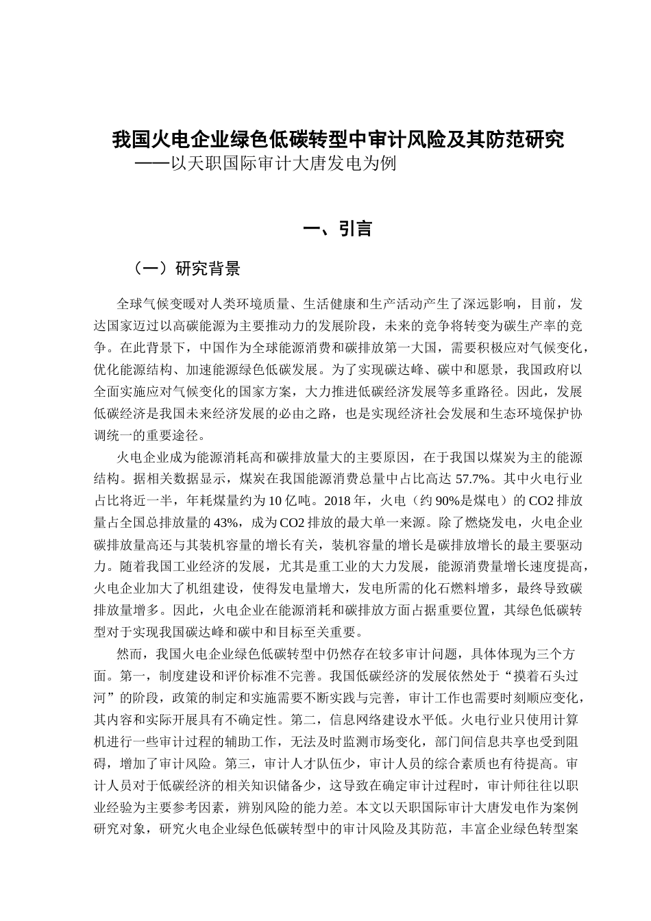 25年CH审计学 关键词：火电企业；绿色低碳转型；审计风险终稿-约13975字符.docx_第6页
