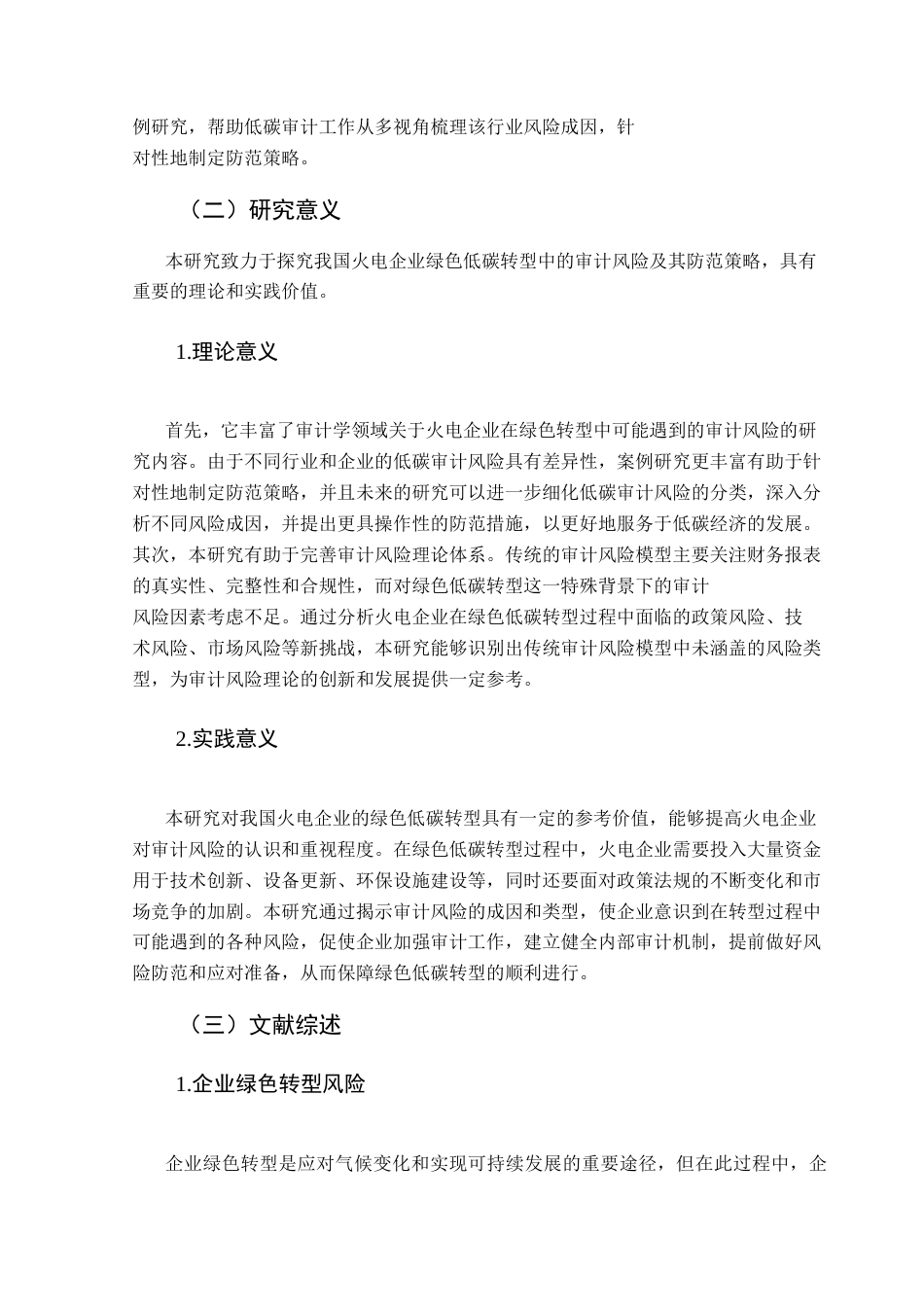 25年CH审计学 关键词：火电企业；绿色低碳转型；审计风险终稿-约13975字符.docx_第7页